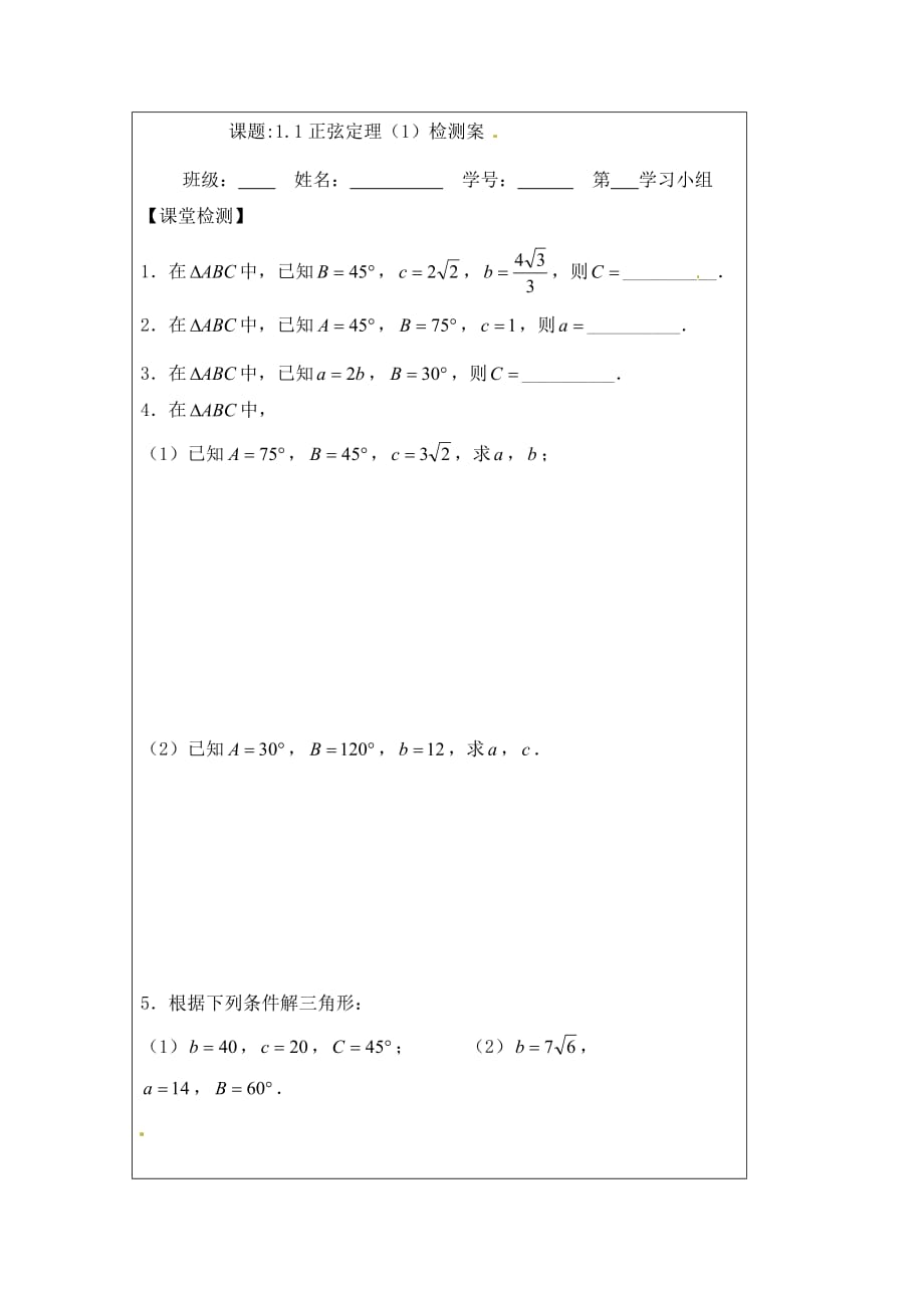 2020年高中数学 1.1正弦定理（1）导学案（无答案）苏教版必修5_第4页