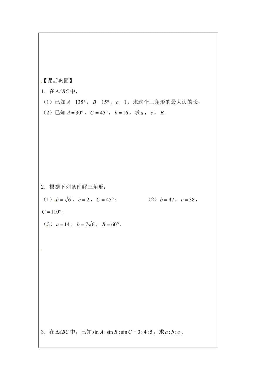 2020年高中数学 1.1正弦定理（1）导学案（无答案）苏教版必修5_第5页