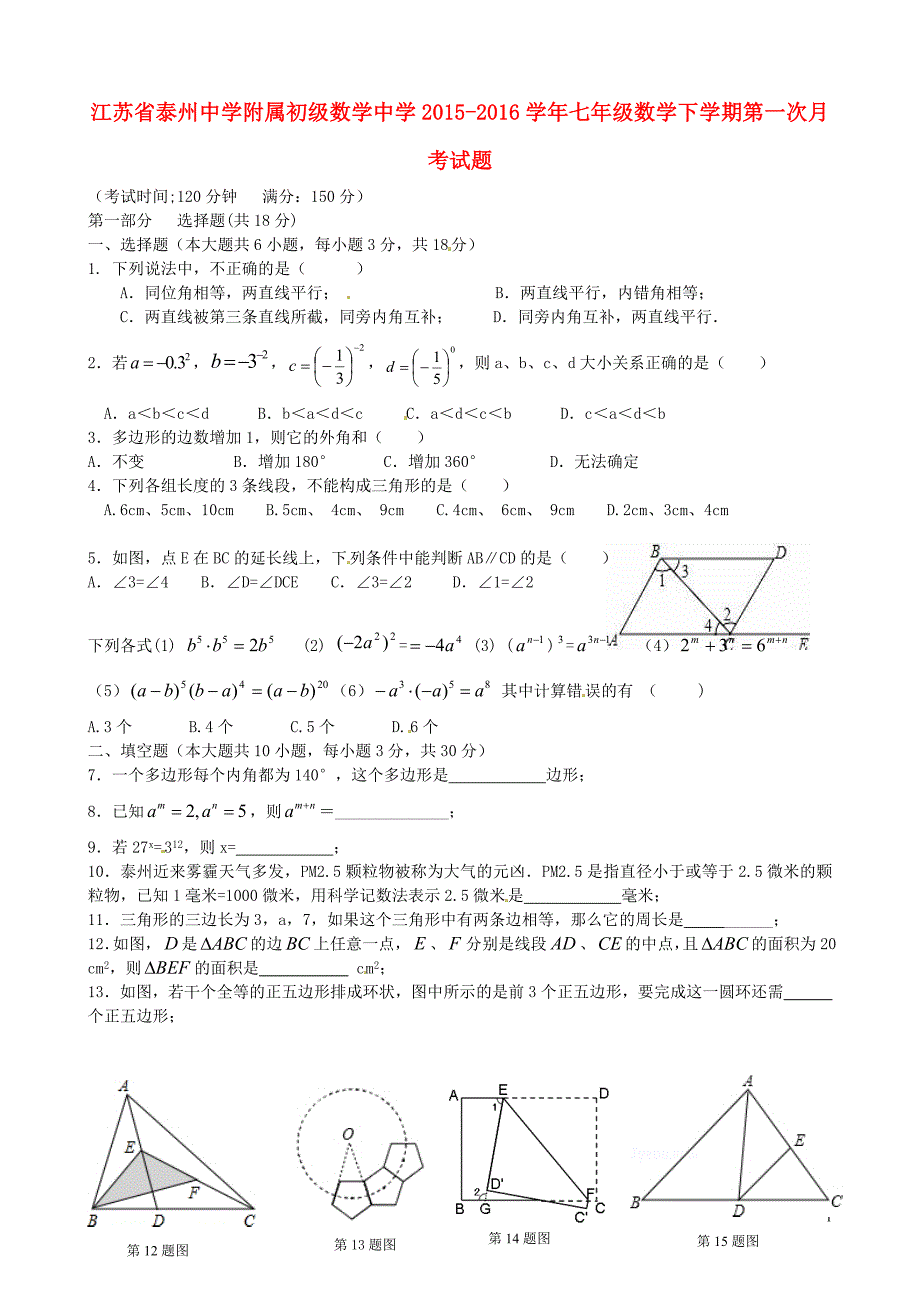 江苏附属初级中学七级数学第一次月考苏科 1.doc_第1页