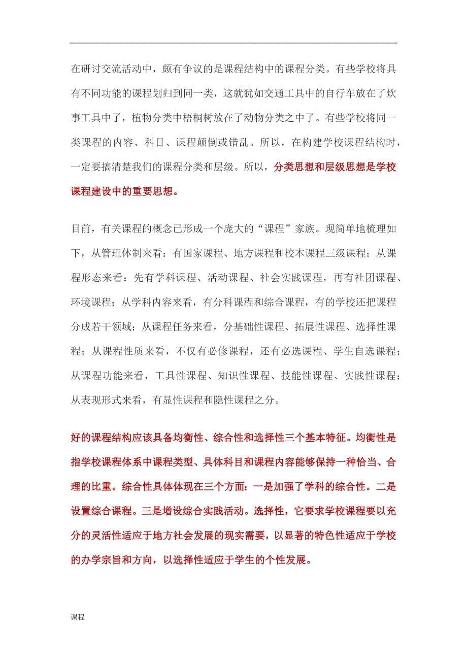 漫谈学校课程学习体系建设.doc_第5页