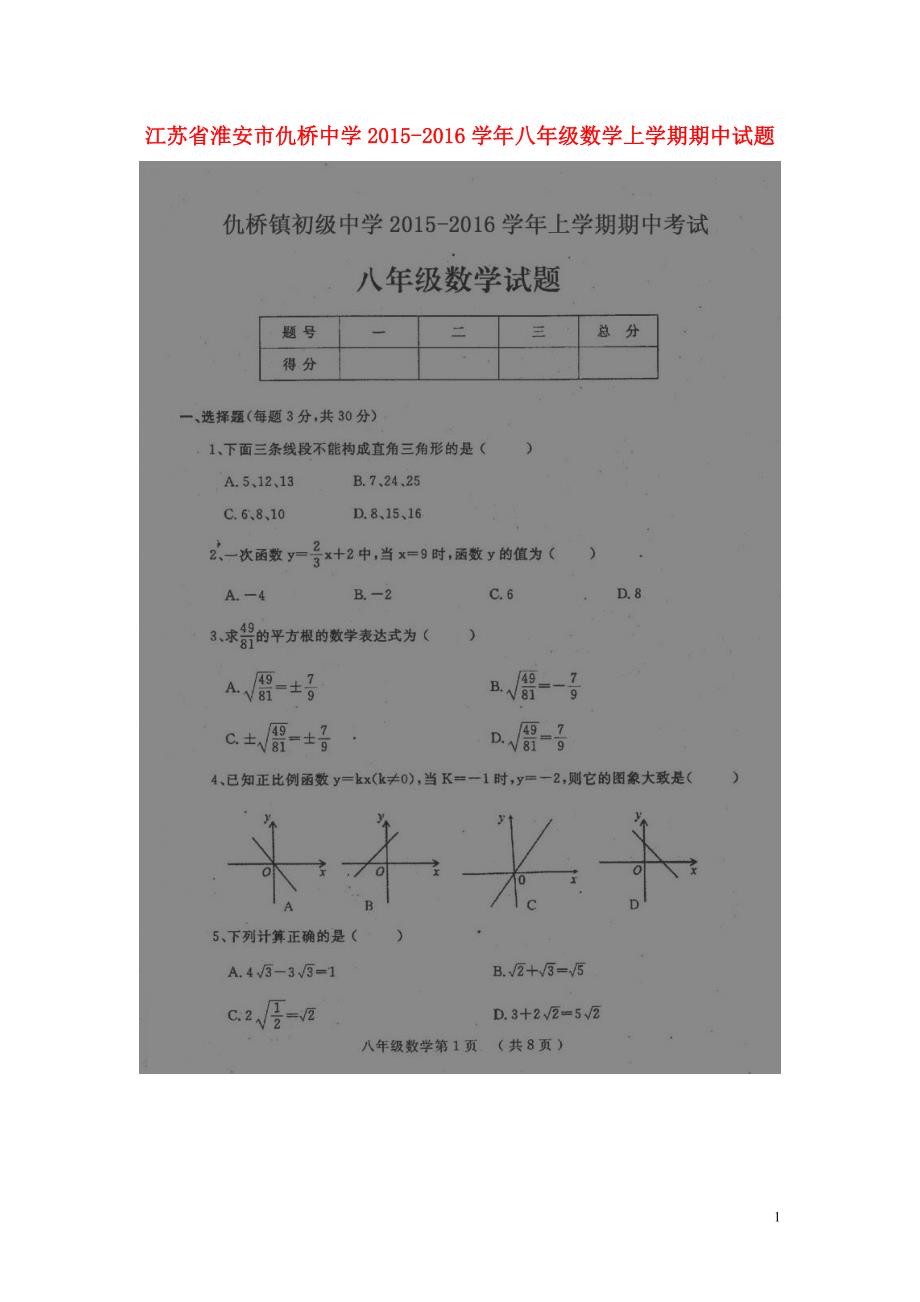 江苏淮安仇桥中学八级数学期中苏科 1.doc_第1页