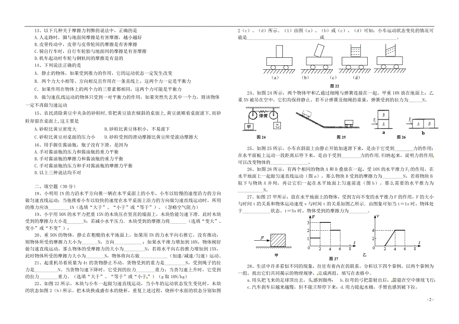 山东东营中考物理复习第八章力和运动单元测.doc_第2页