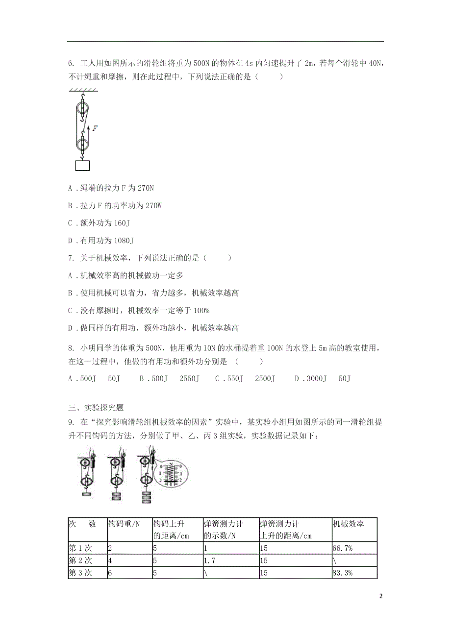 八级物理下册12.3机械效率练习新.doc_第2页