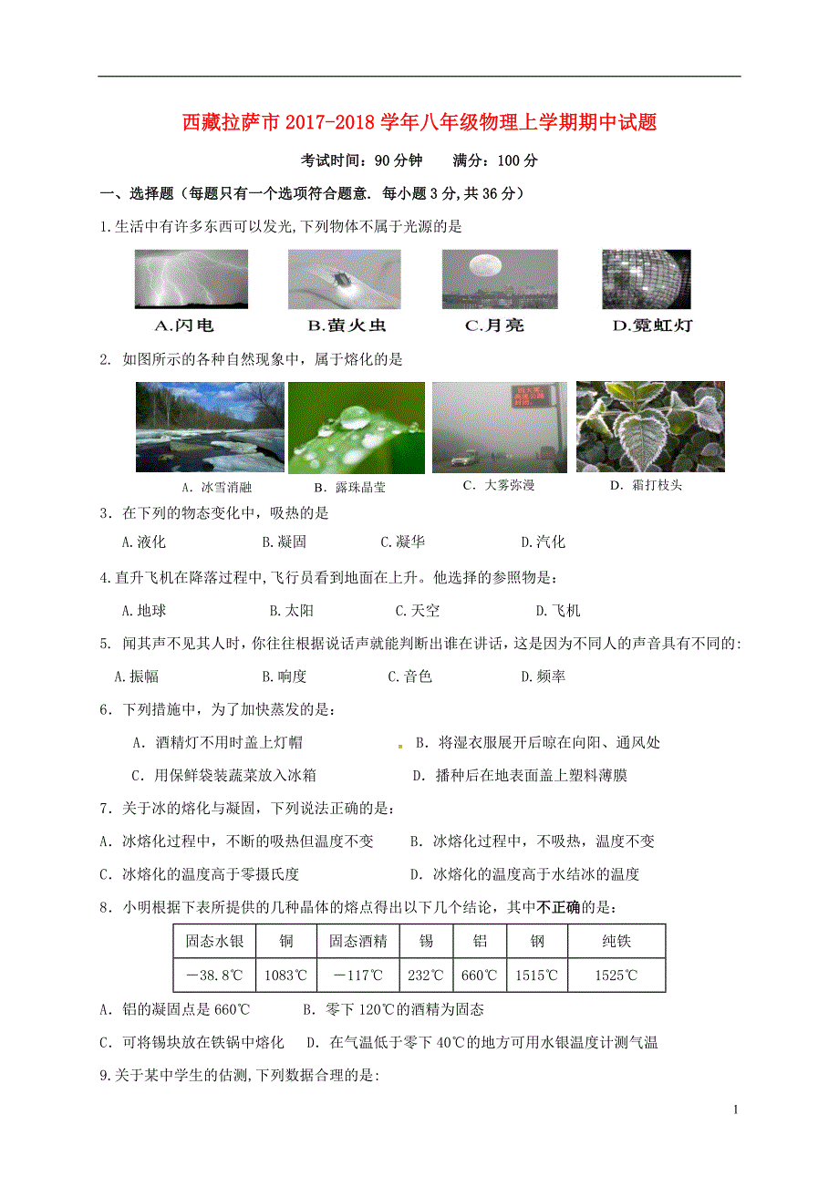 西藏拉萨八级物理期中.doc_第1页