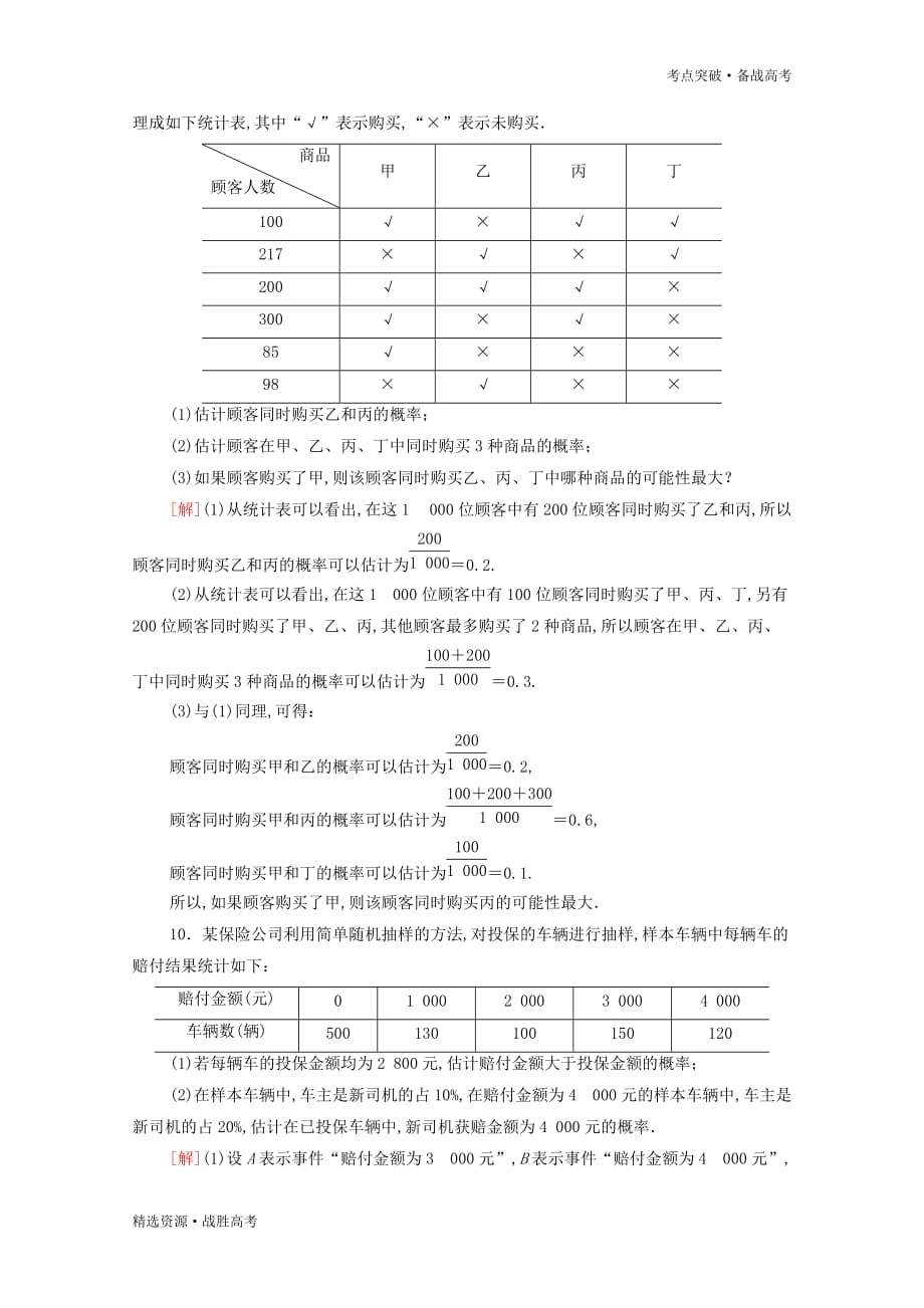 2021高考文科数学二轮复习限时集训62随机事件的概率[北师大版]_第3页