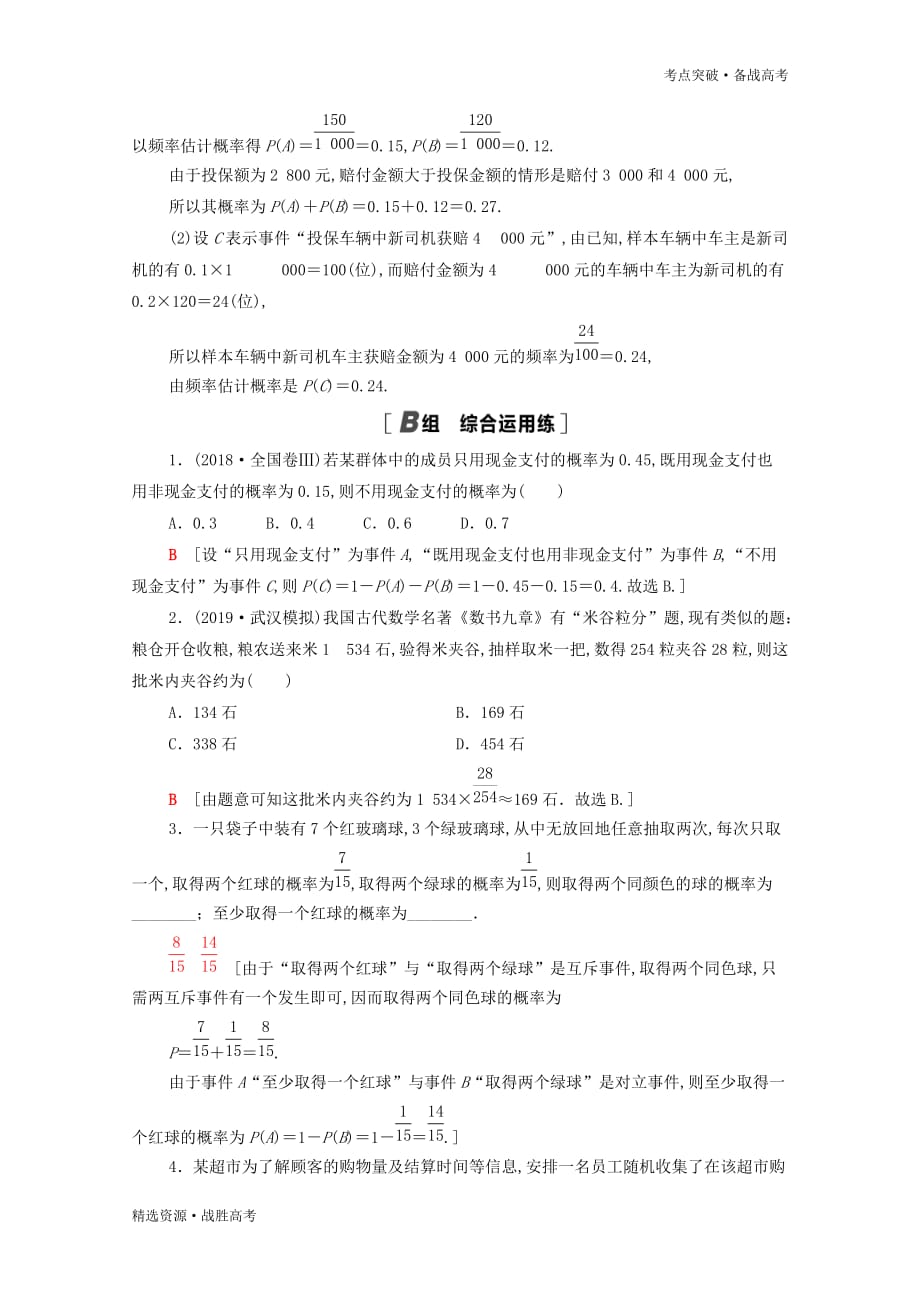 2021高考文科数学二轮复习限时集训62随机事件的概率[北师大版]_第4页