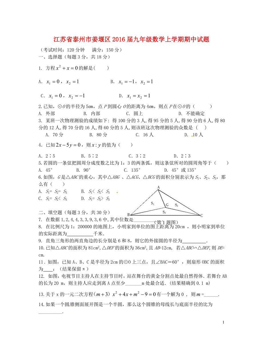 江苏泰州姜堰区九级数学期中.doc_第1页