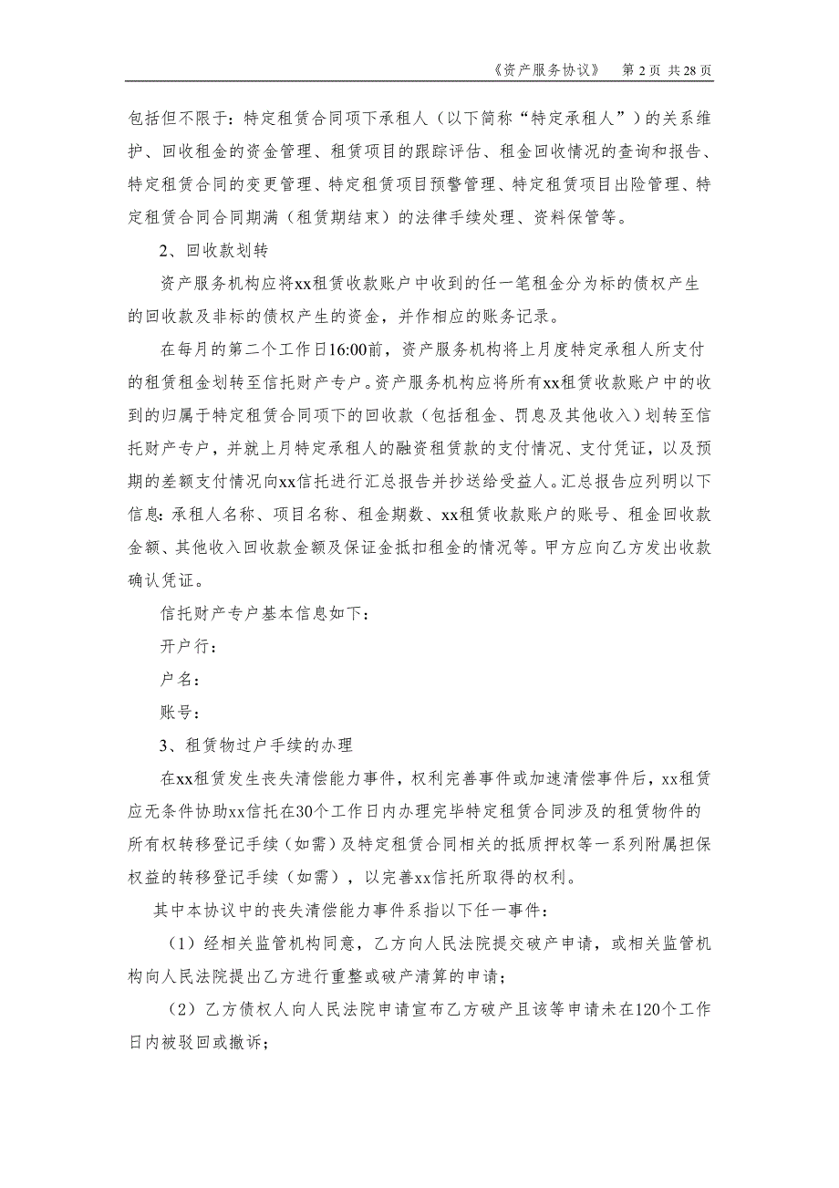 资金信托项目资产服务协议模版_第2页