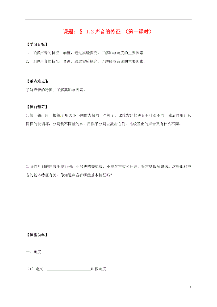 江苏江句容华阳八级物理上册1.2声音的特征第1课时导学案新苏科0718253.doc_第1页