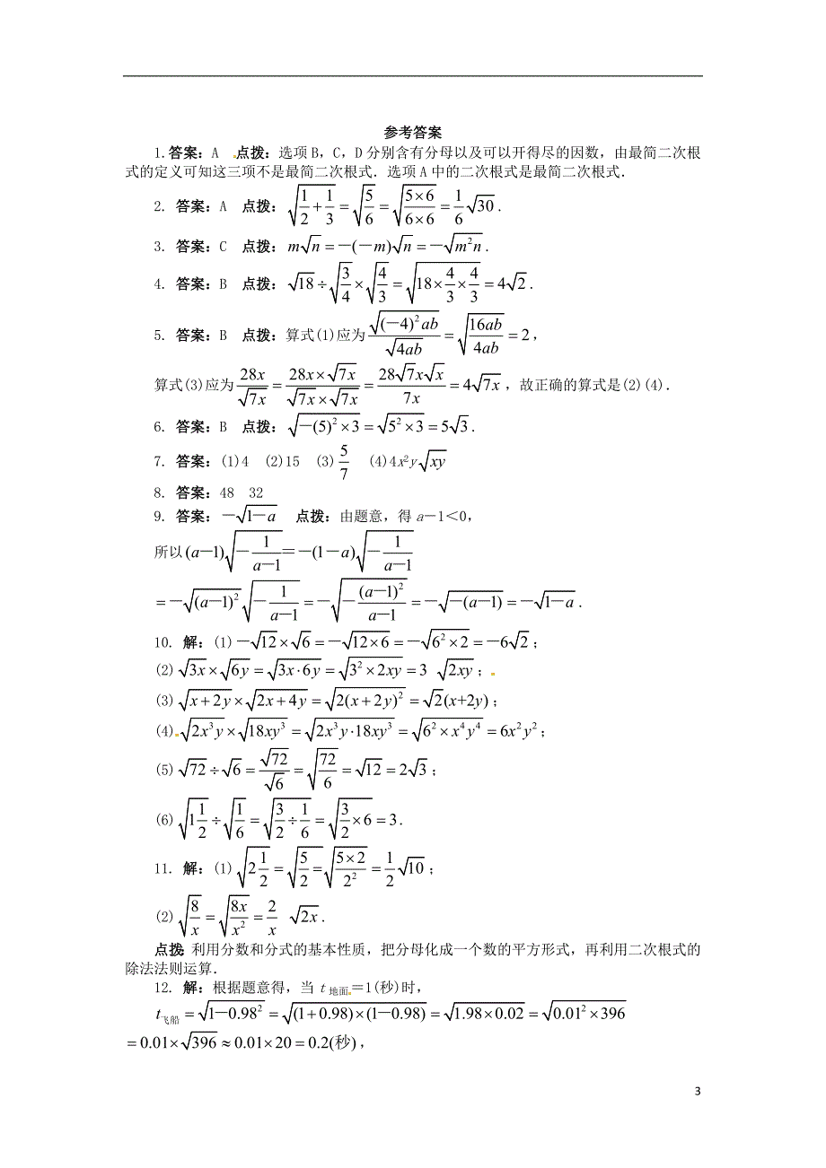 八级数学下册16.2二次根式的运算第1课时课后练习新沪科.doc_第3页