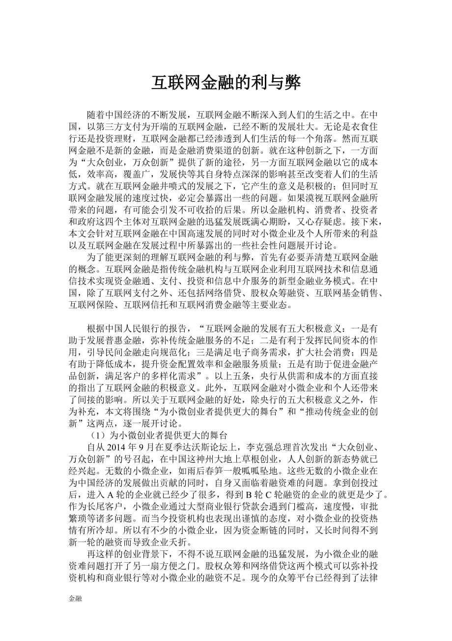 互联网金融学知识的利与弊.doc_第1页