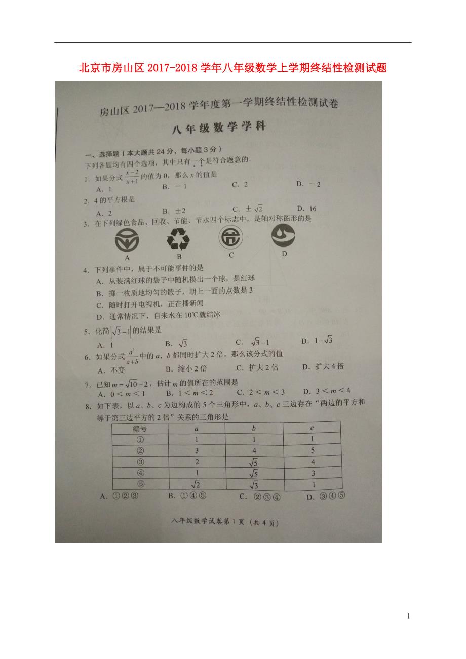 北京房山区八级数学终结性检测 1.doc_第1页