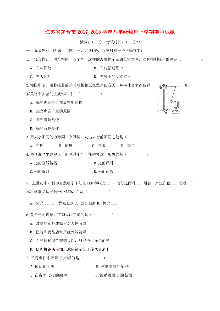 江苏东台八级物理期中考题.doc_第1页