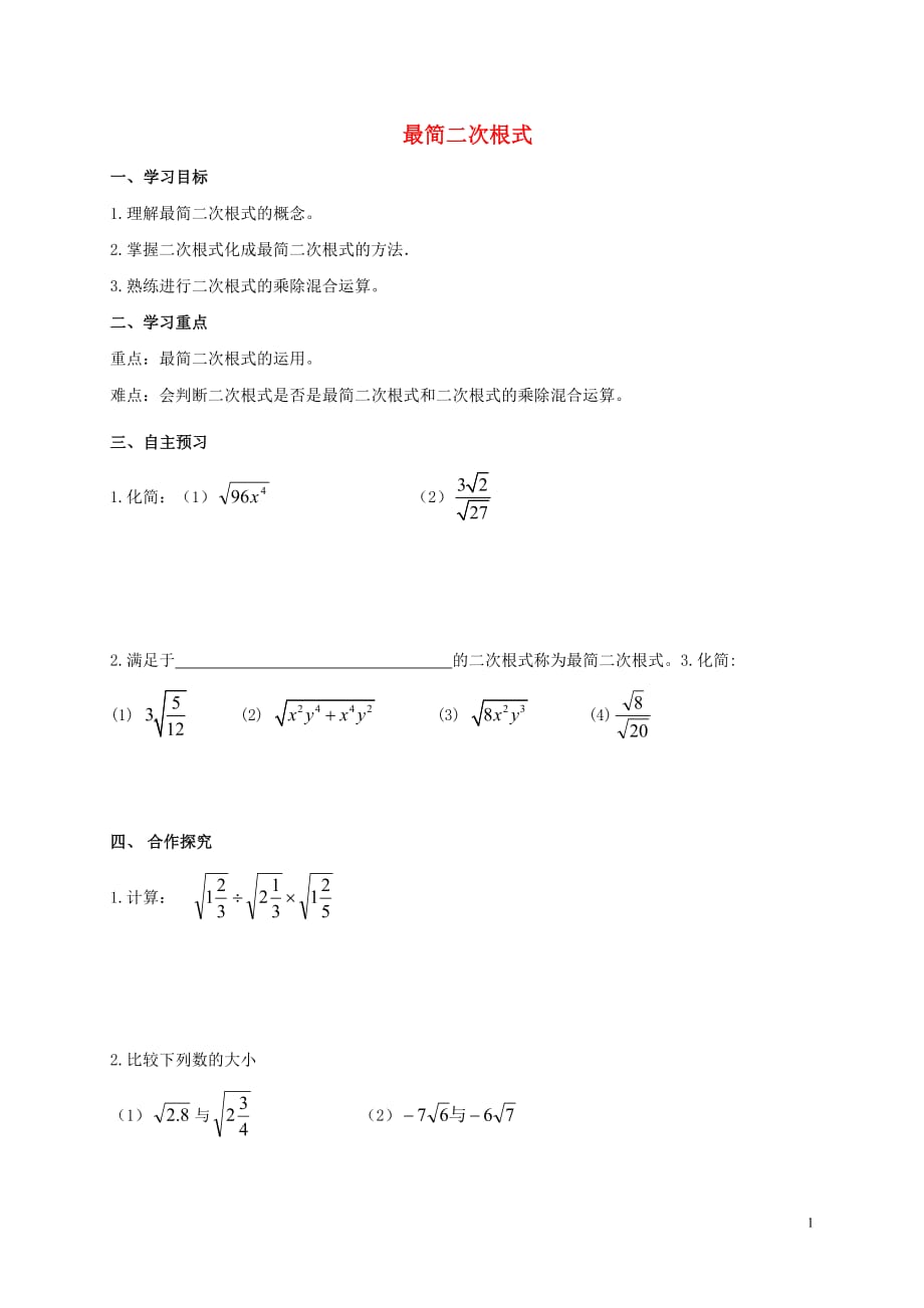 九级数学上册21二次根式最简二次根式导学案新华东师大 1.doc_第1页