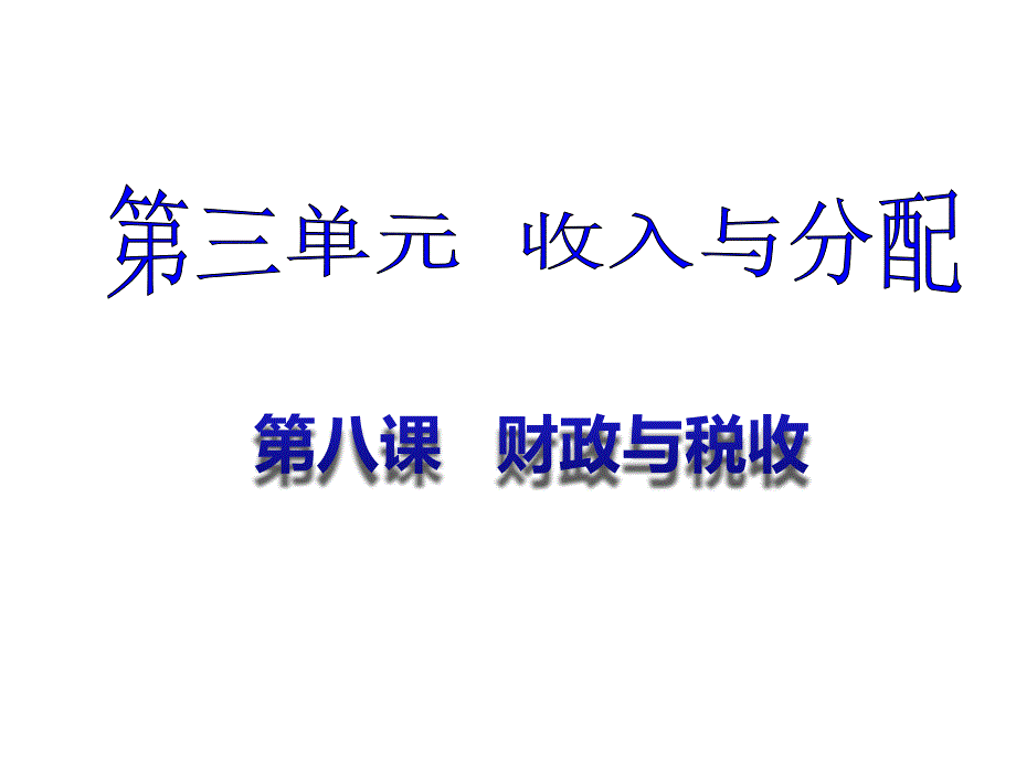 2018年高考一轮复习《第八课_财政与税收》_第1页