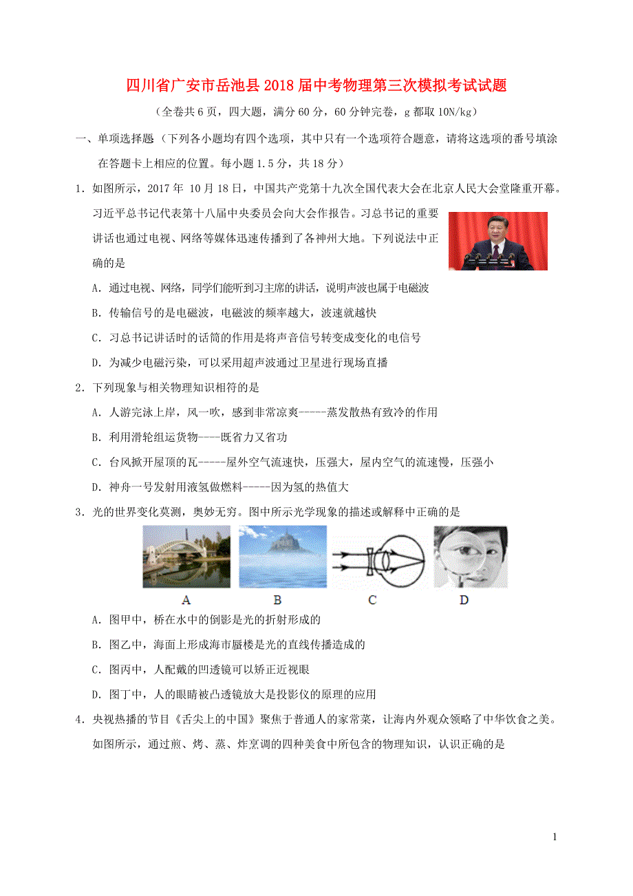 四川广安岳池中考物理第三次模拟考试 1.doc_第1页