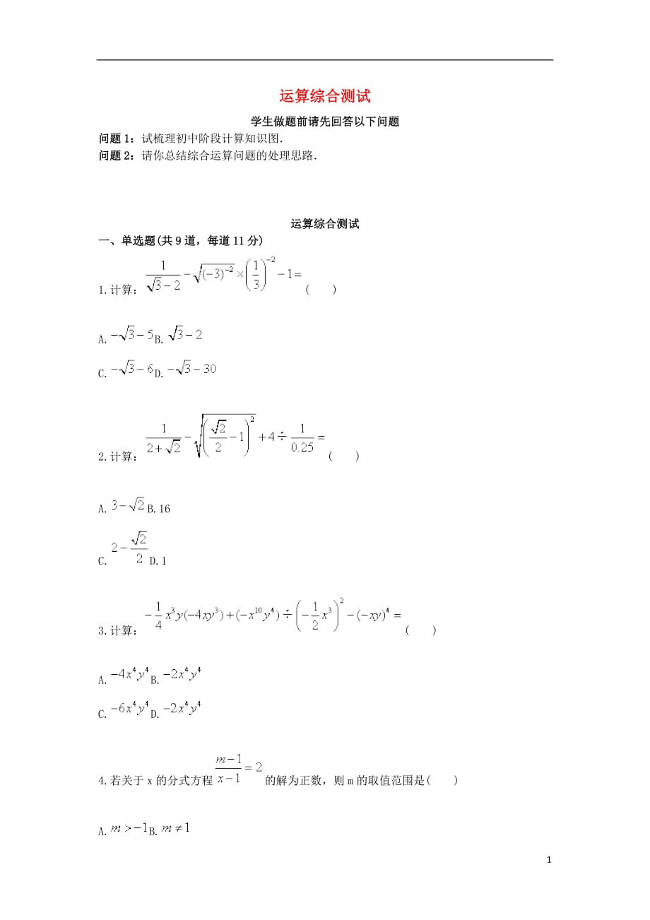 中考数学复习运算综合测试天天练 1.doc_第1页