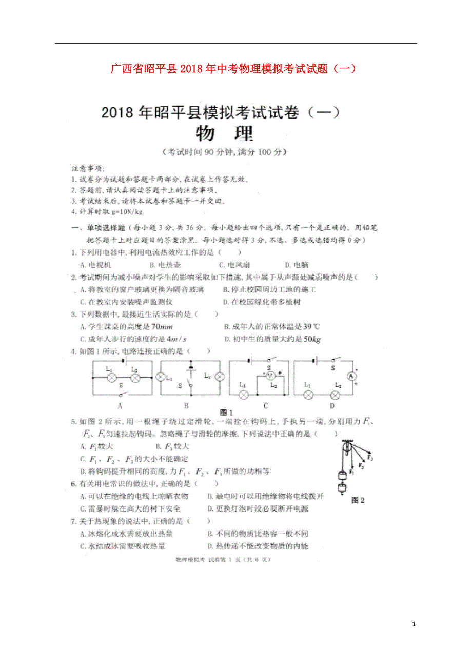 广西昭平中考物理模拟考试一 1.doc_第1页