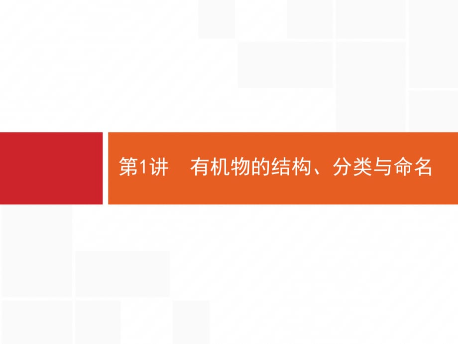 2021届广西高考化学课件：选修5 第1讲　有机物的结构、分类与命名_第1页