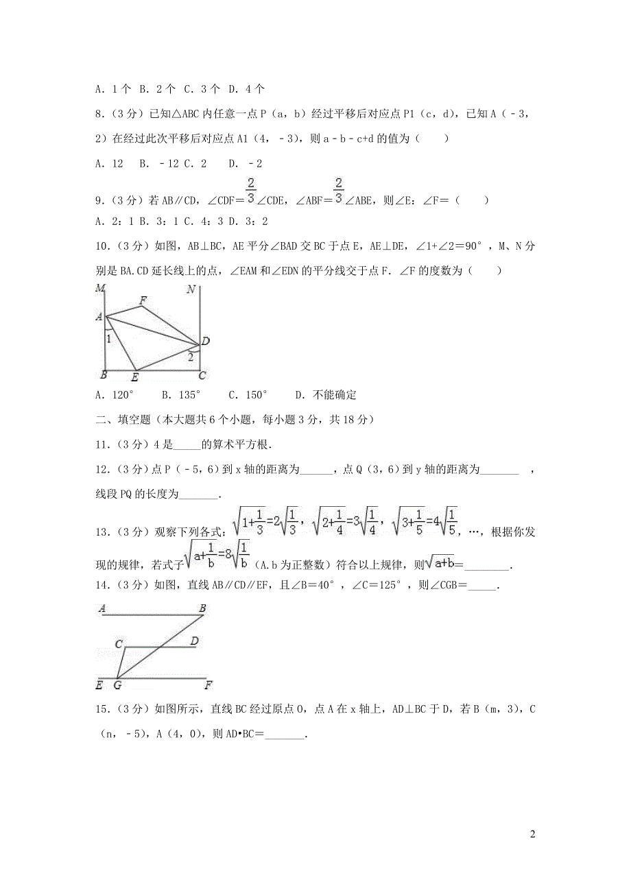 湖北省武汉市黄陂区部分学校七年级数学下学期期中试卷（含解析） (1).doc_第2页