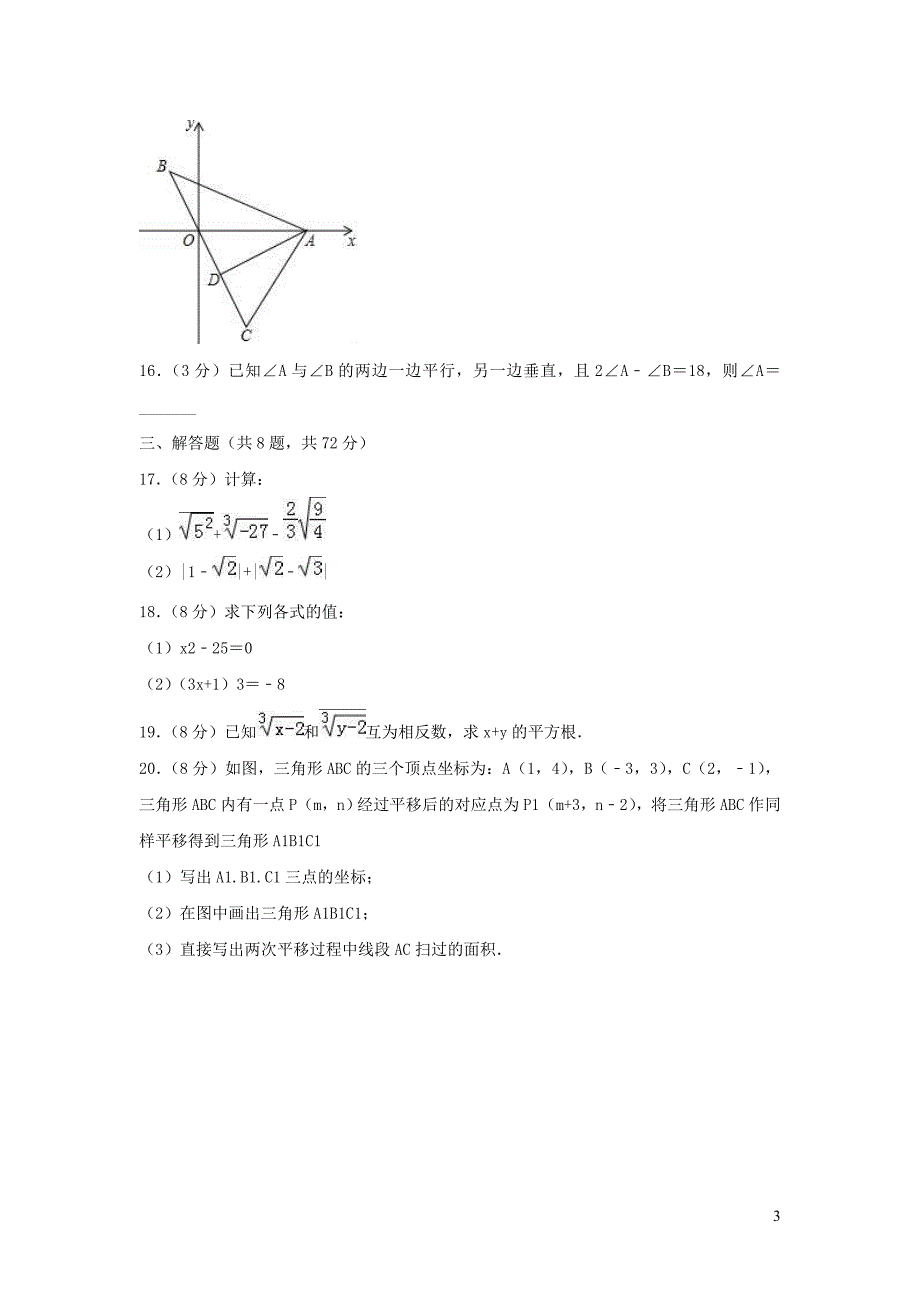 湖北省武汉市黄陂区部分学校七年级数学下学期期中试卷（含解析） (1).doc_第3页