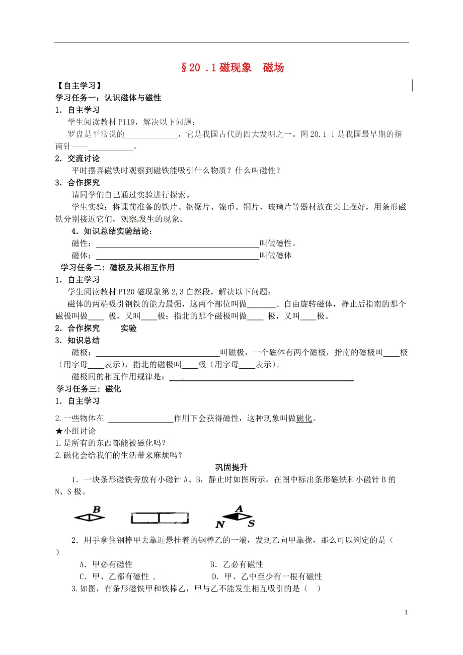 内蒙古鄂尔多斯康巴什新区第二中学九级物理全册20.1磁现象磁场学案新 1.doc_第1页