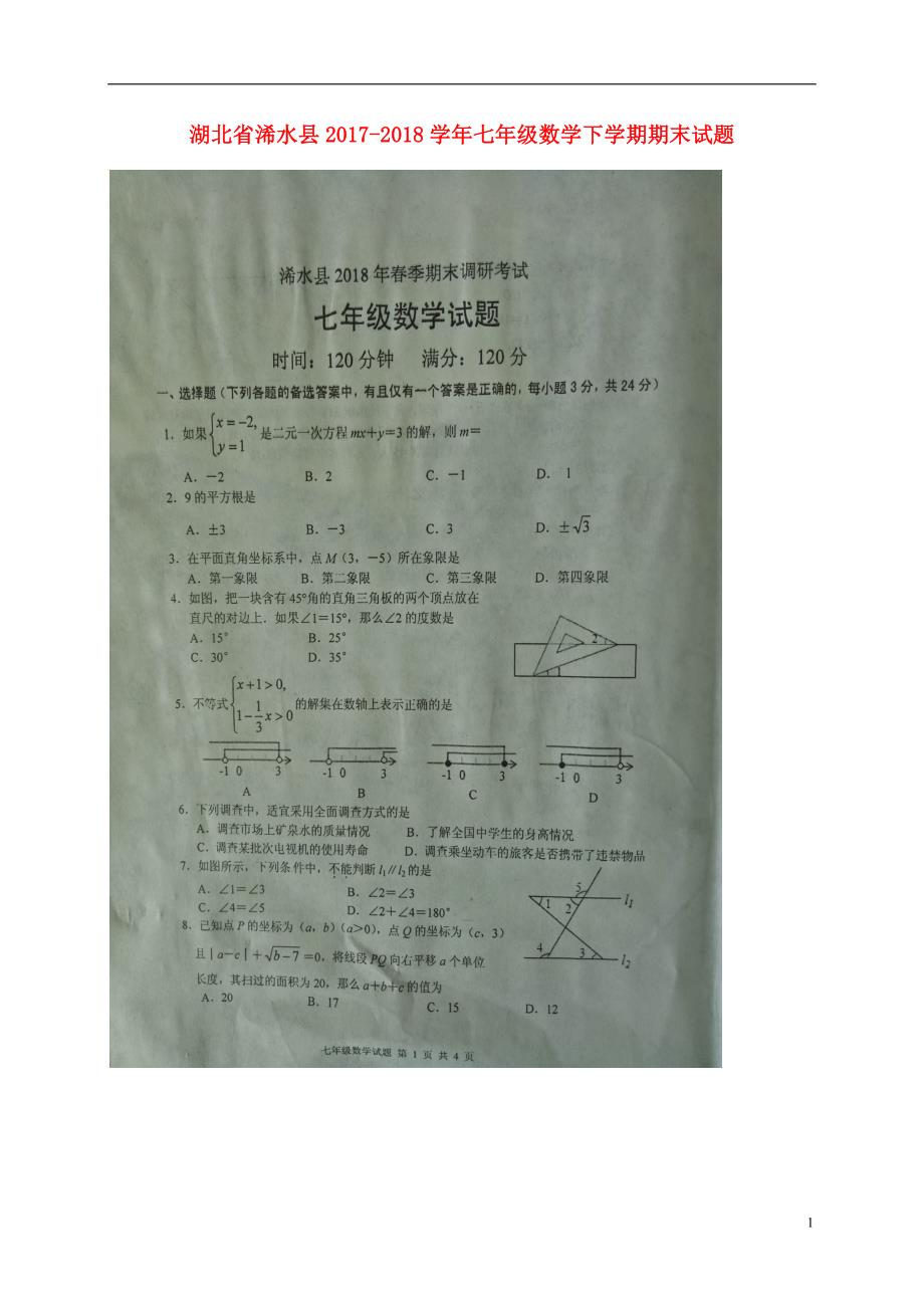 湖北浠水七级数学期末 1.doc_第1页