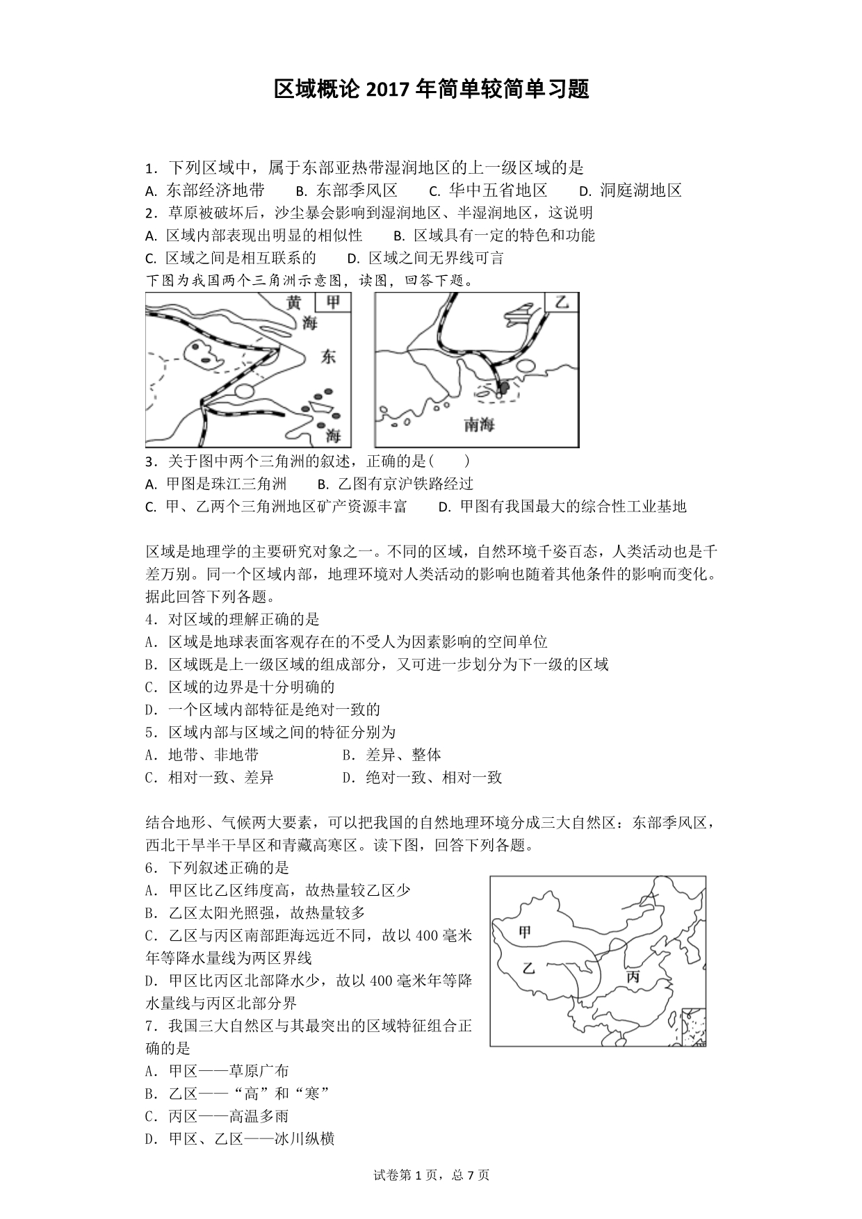 备课中心.高中地理人教版高中《第一节 地理环境对区域发展的影响》 素材.doc_第1页