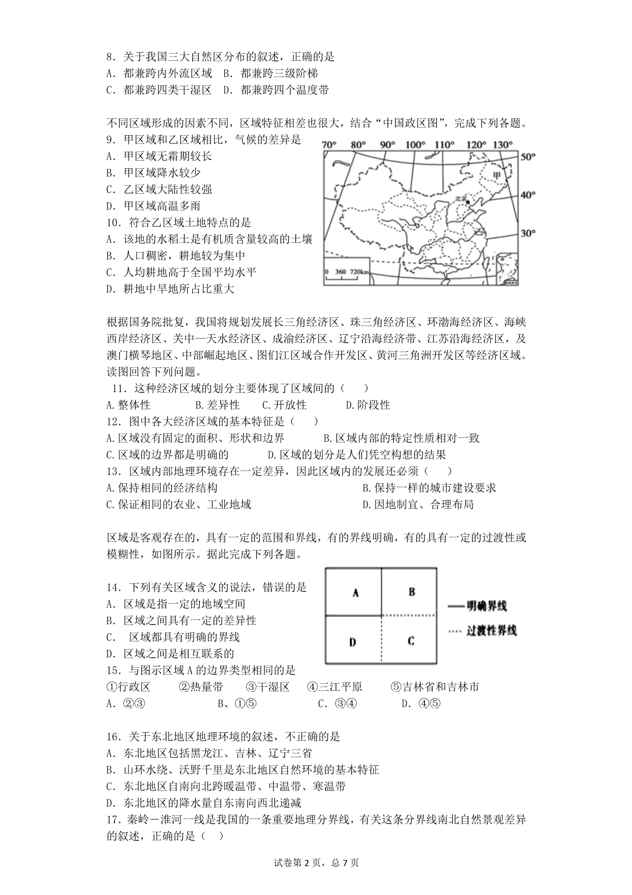 备课中心.高中地理人教版高中《第一节 地理环境对区域发展的影响》 素材.doc_第2页