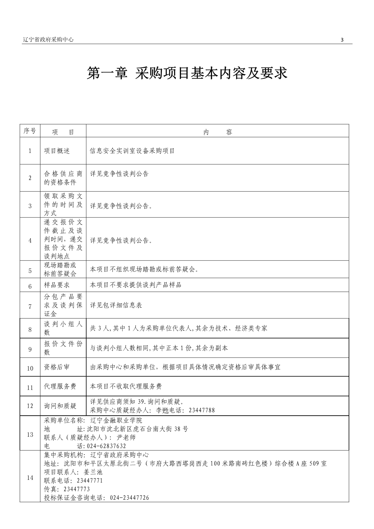 学院信息安全实训室设备采购招标文件_第3页