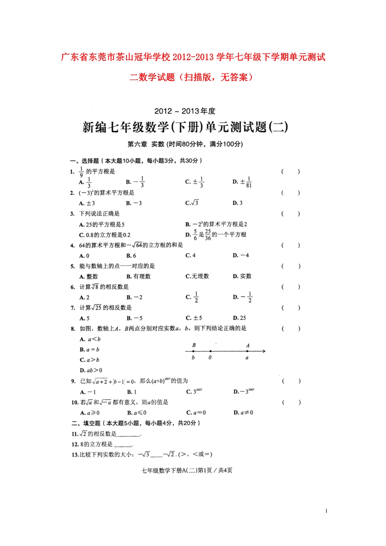 广东东莞茶山冠华学校七级数学下册 单元综合测试二.doc_第1页