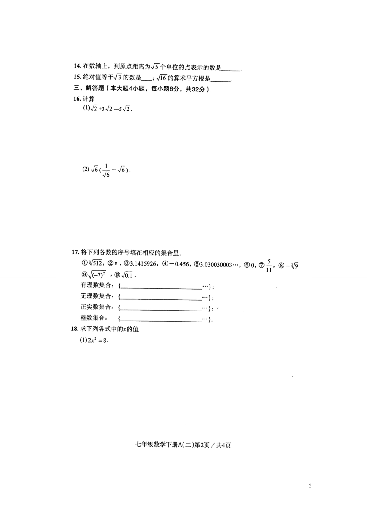 广东东莞茶山冠华学校七级数学下册 单元综合测试二.doc_第2页