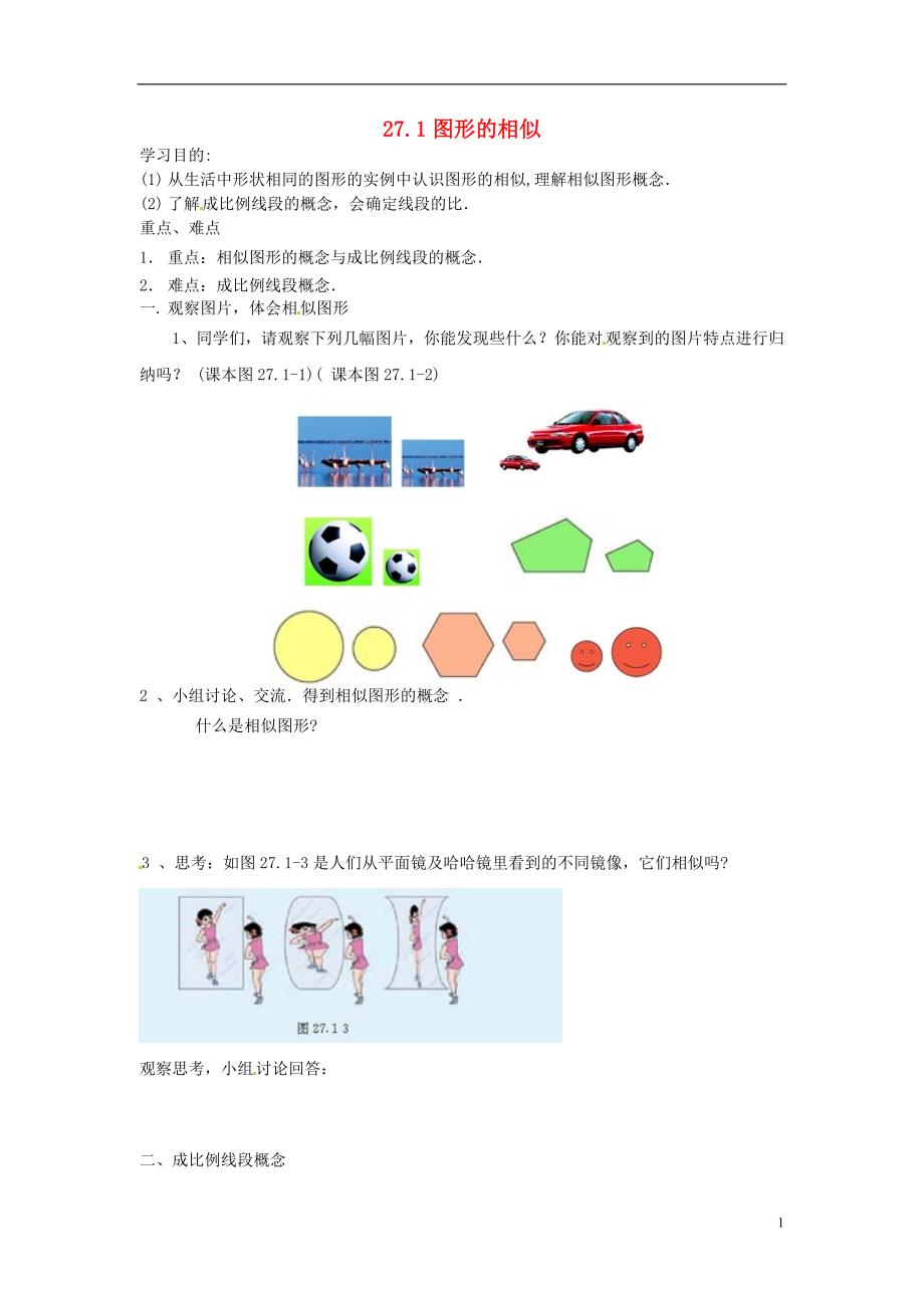 河北东光第二中学九级数学下册27.1图形的相似学案1新.doc_第1页