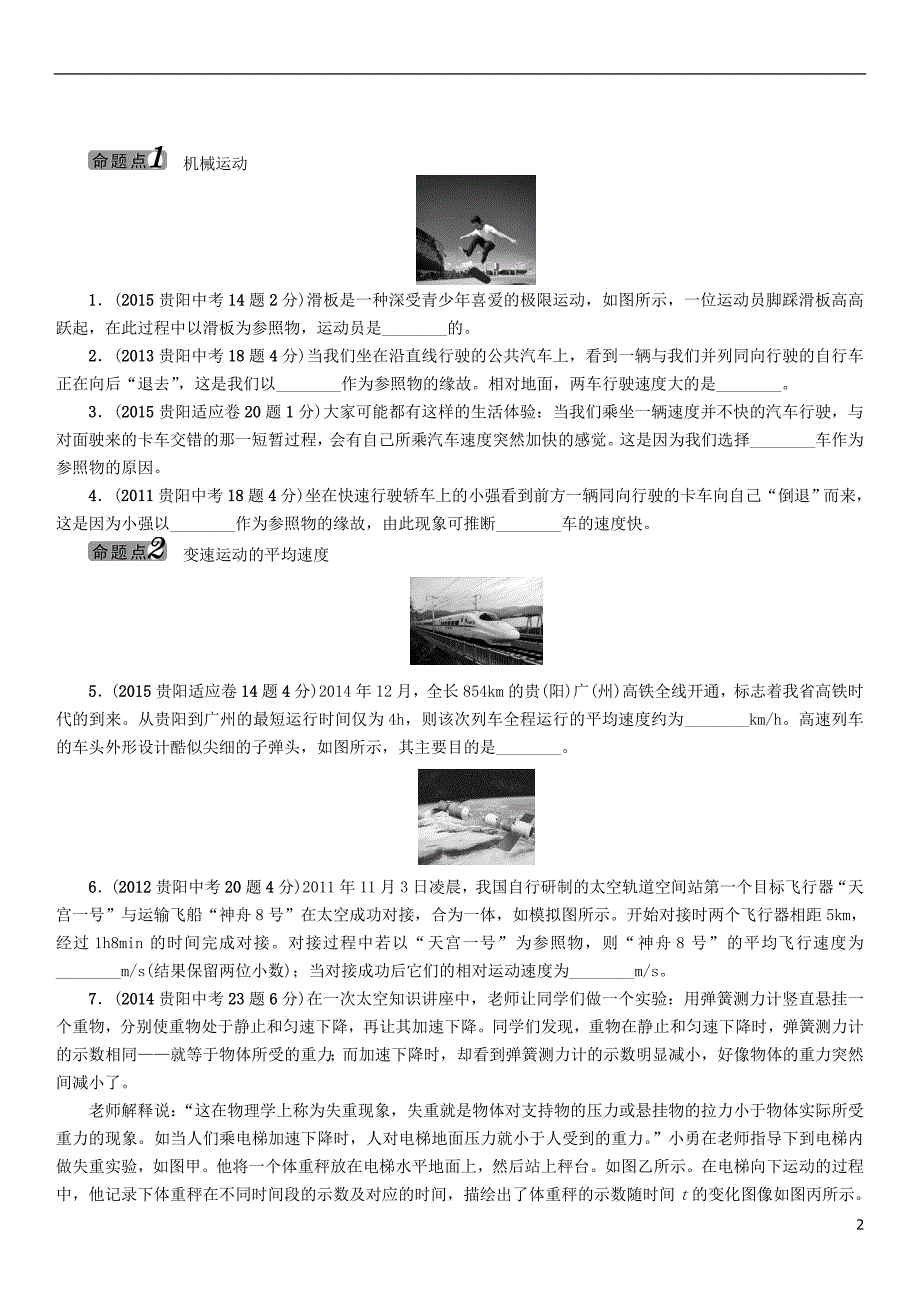 中考命题研究贵阳中考物理教材知识梳理第2章运动的世界 1.doc_第2页