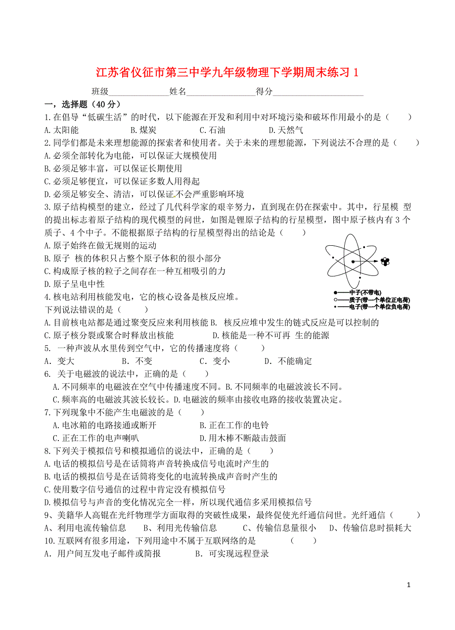 江苏省仪征市第三中学九年级物理下学期周末练习1（无答案）苏科版.doc_第1页