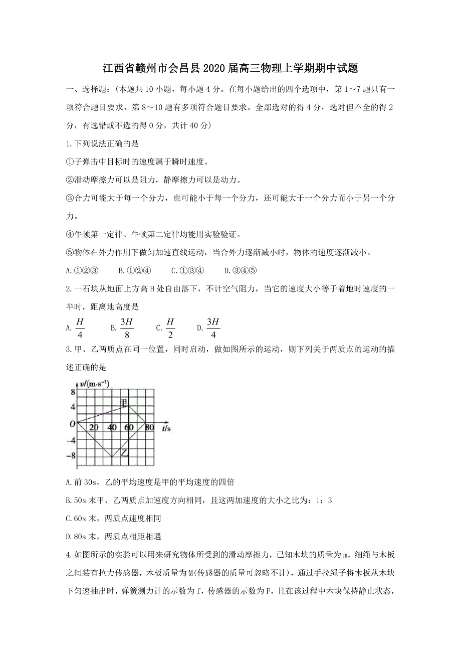 江西省赣州市会昌县2020届高三物理上学期期中试题(含答案）_第1页