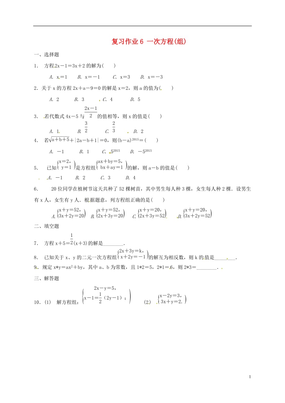 江苏淮安淮阴区凌桥乡九级数学复习作业6一次方程组0803458.doc_第1页