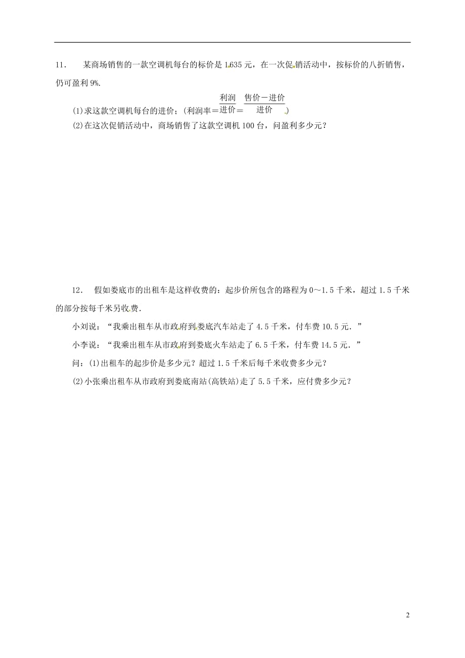 江苏淮安淮阴区凌桥乡九级数学复习作业6一次方程组0803458.doc_第2页