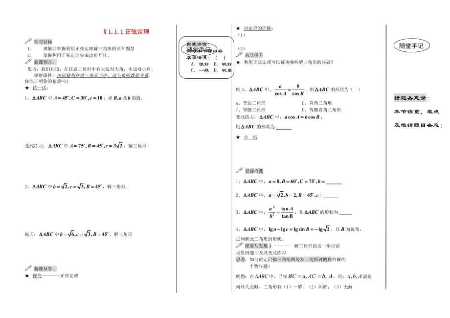 高中数学《正弦定理》学案1 新人教A版必修5_第1页