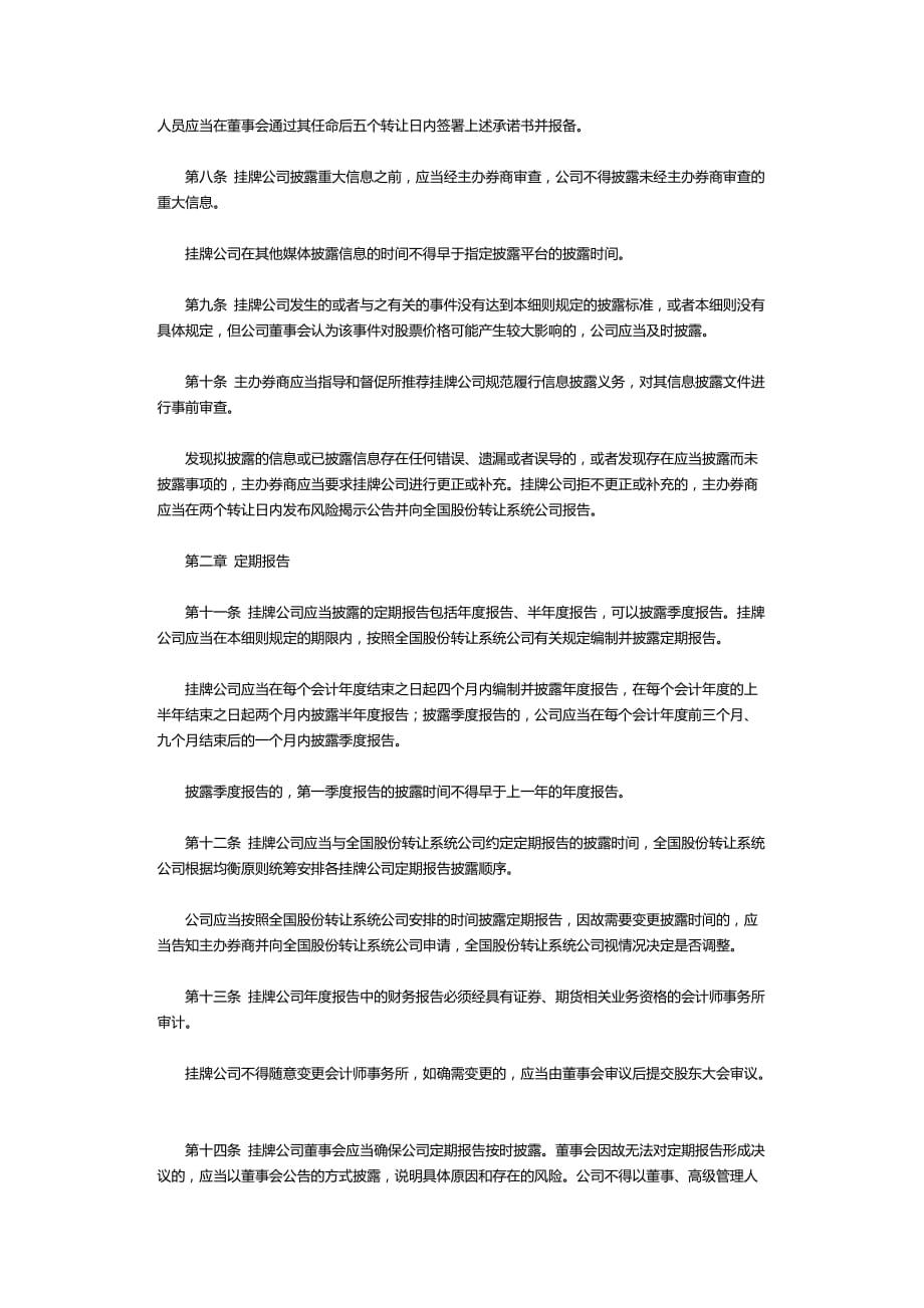 全国中小企业股份转让系统挂牌公司信息披露细则 (试行)_第2页