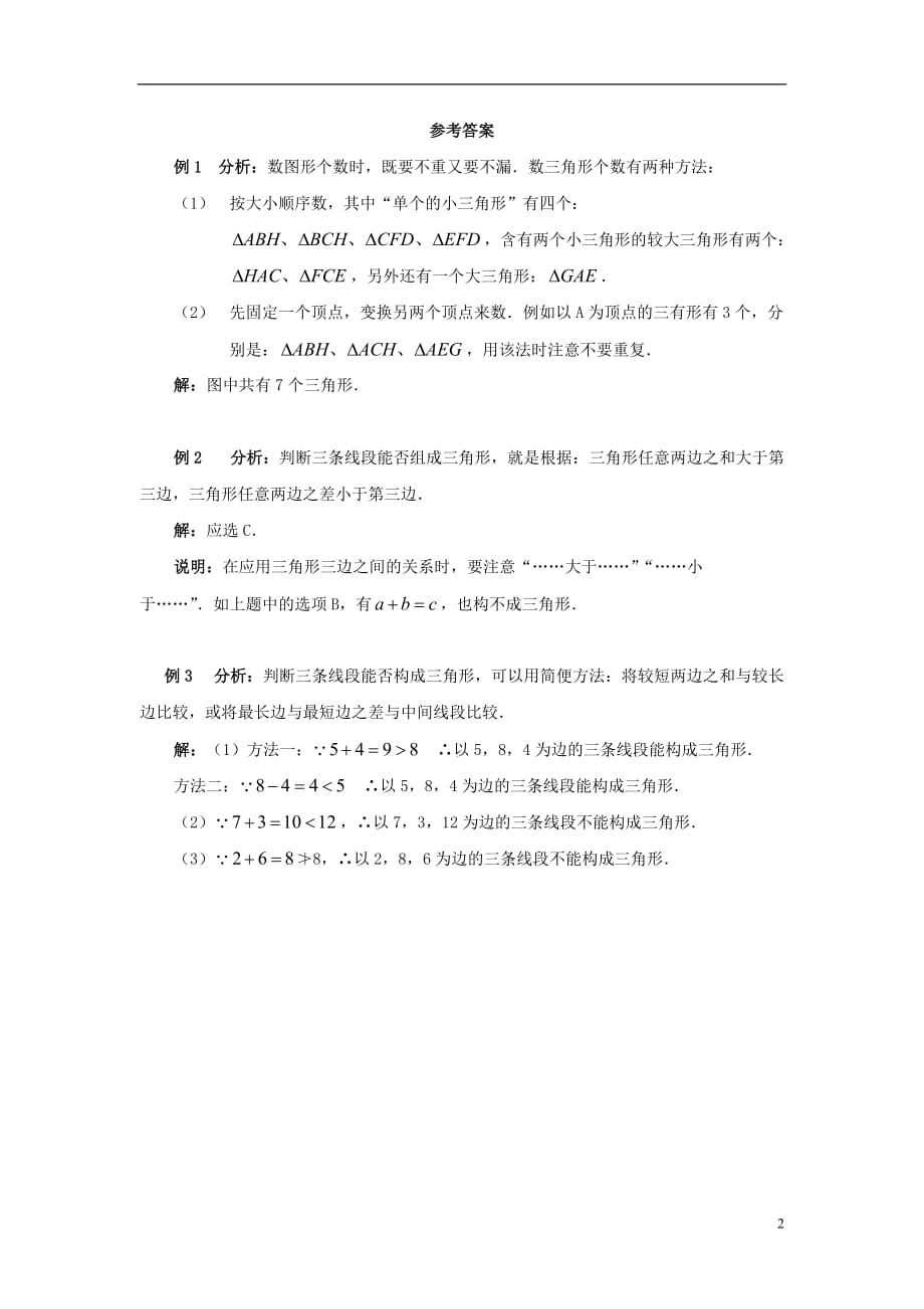 七级数学下册13.1三角形典型例题1素材新青岛 1.doc_第2页