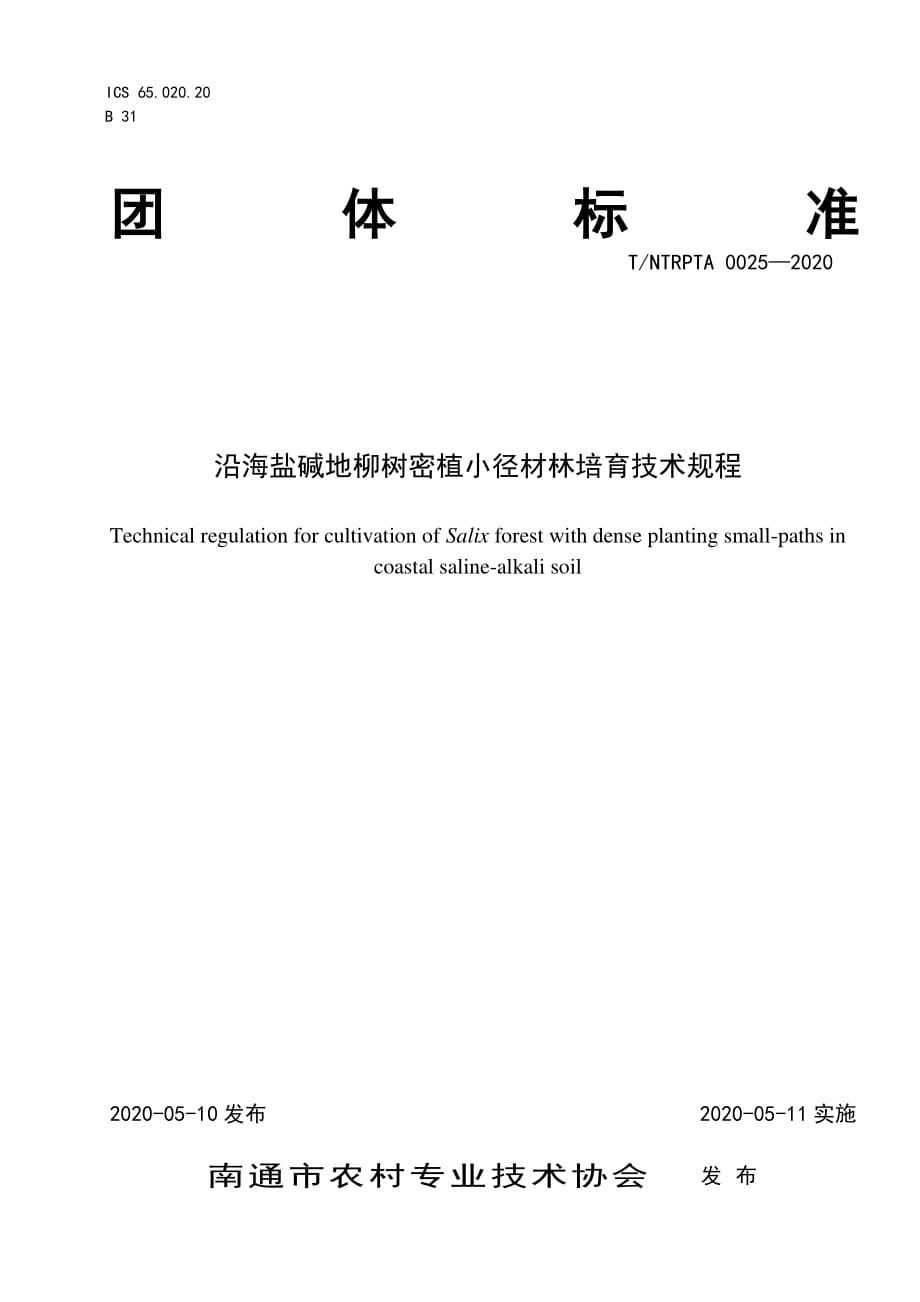 沿海盐碱地柳树密植小径材林培育技术规程.pdf_第1页