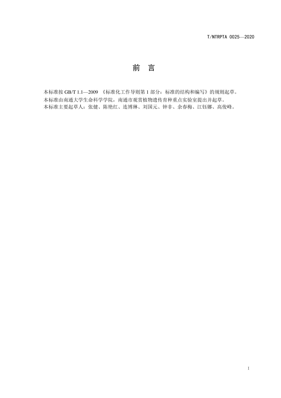 沿海盐碱地柳树密植小径材林培育技术规程.pdf_第2页