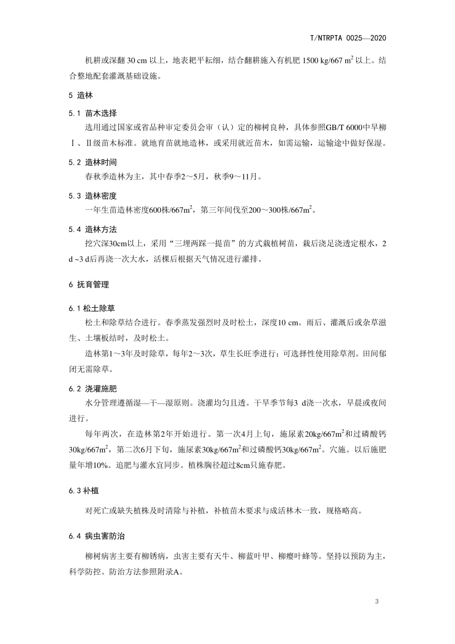 沿海盐碱地柳树密植小径材林培育技术规程.pdf_第4页