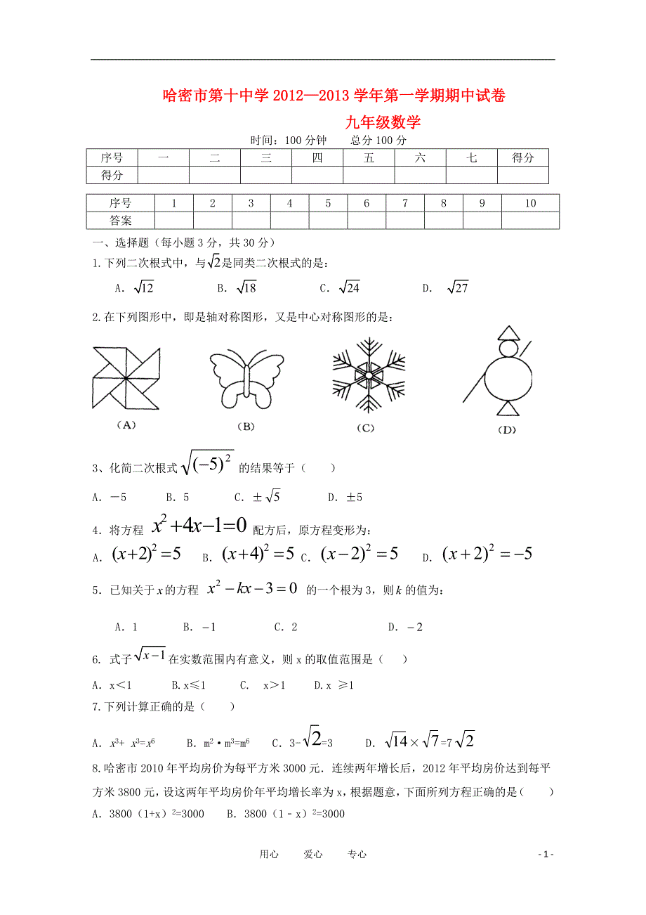 新疆哈密九级数学第一学期期中考试.doc_第1页