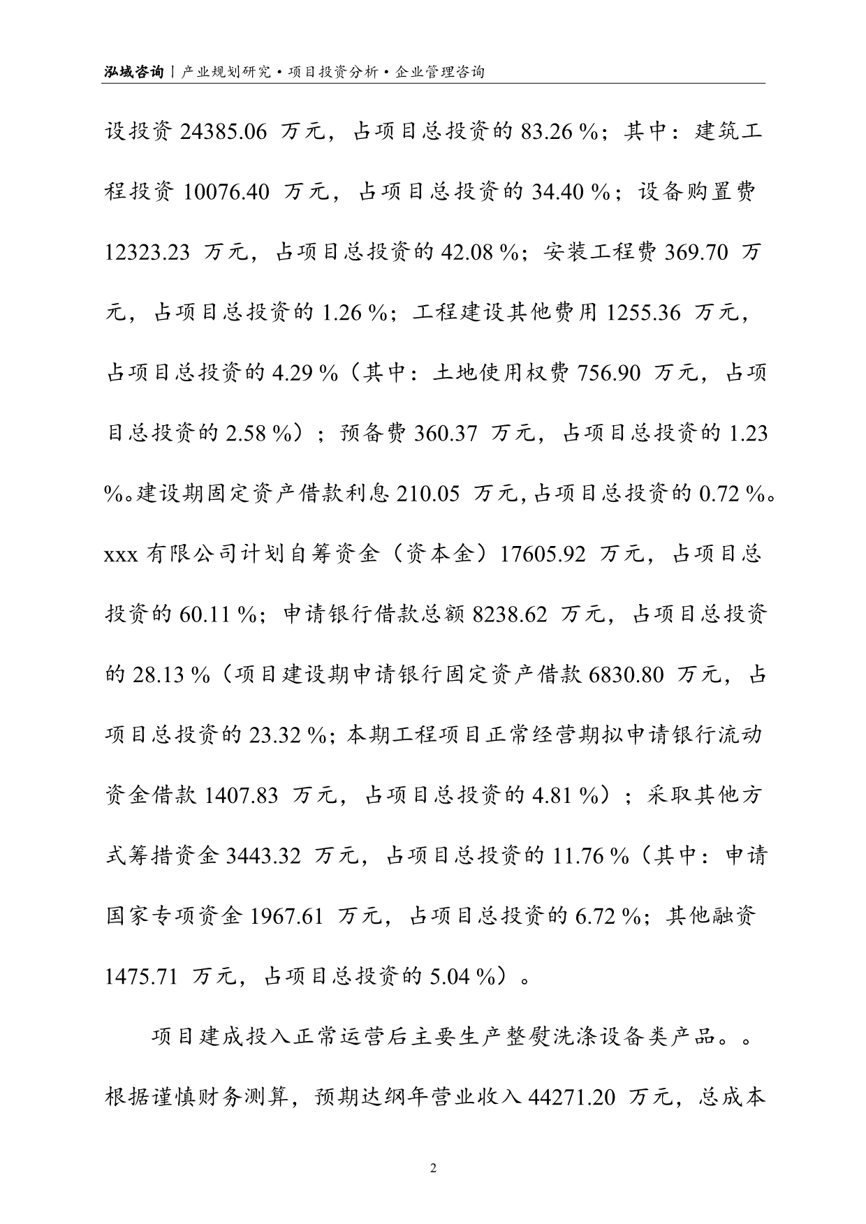 整熨洗涤设备项目可行性研究报告.doc_第4页