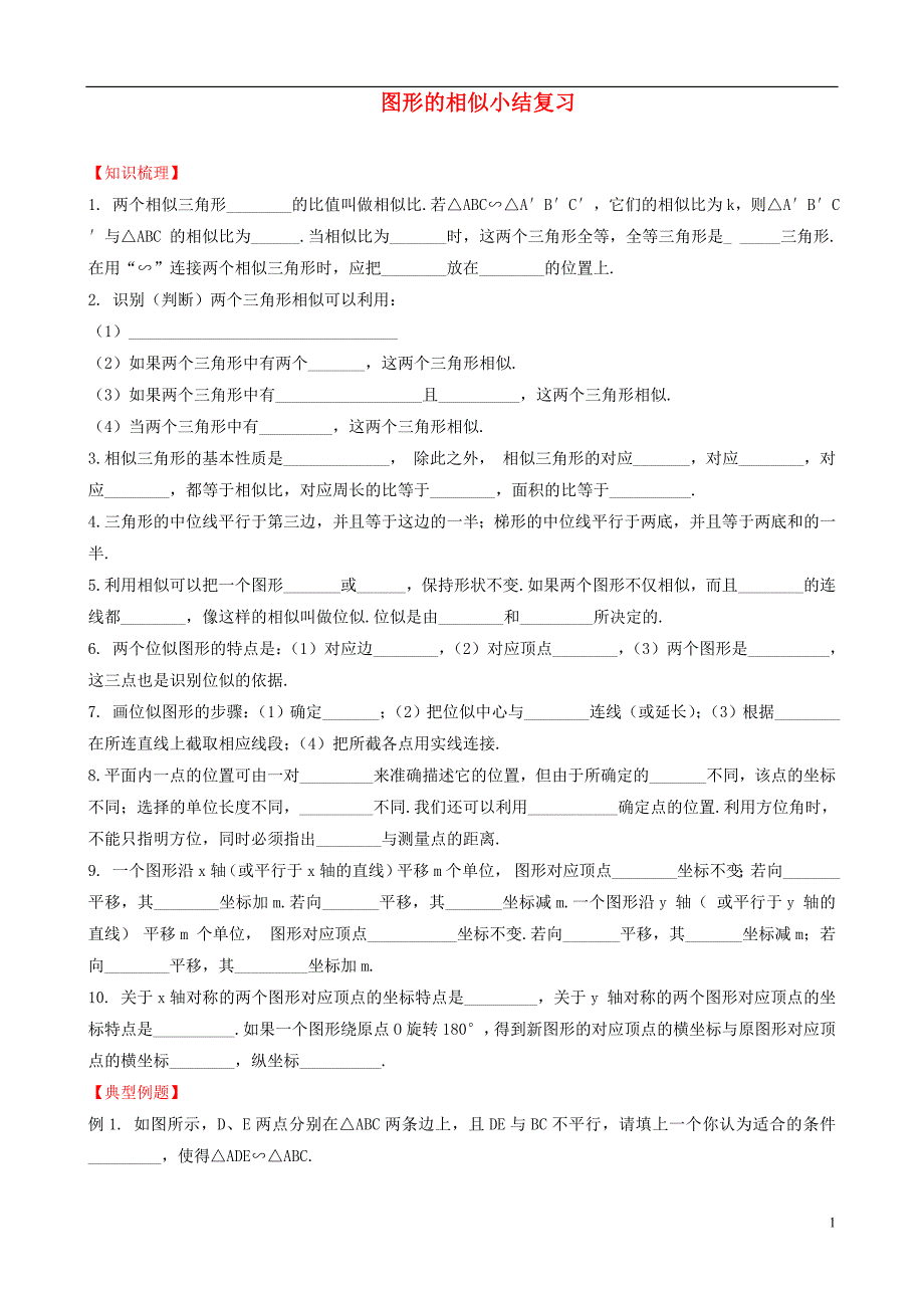 九级数学上册 图形的相似小结复习 沪科.doc_第1页