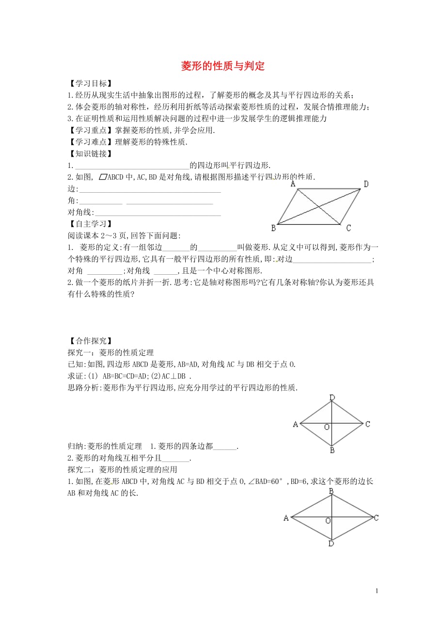 江西金溪第二中学九级数学上册1.1菱形的性质与判定学案1新北师大.doc_第1页