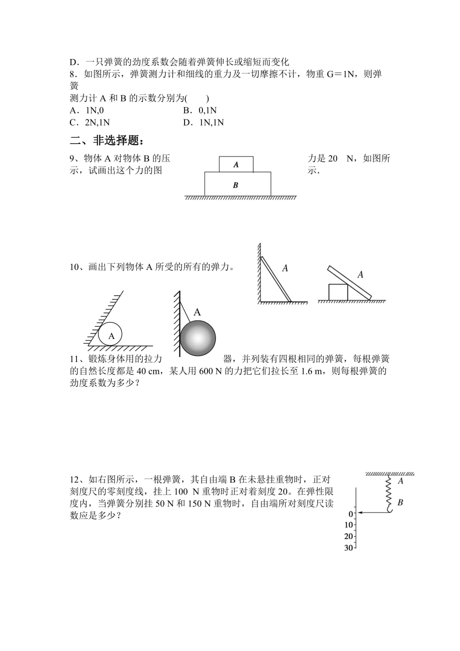 高中物理必修一-重力与弹力练习_第2页