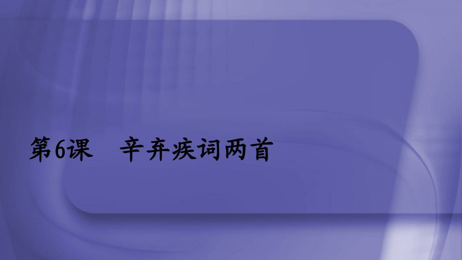 2019-2020年高中语文第二单元第6课辛弃疾词两首课件[新人教版必修4]_第1页